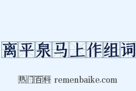 离平泉马上作组词是什么意思的图片